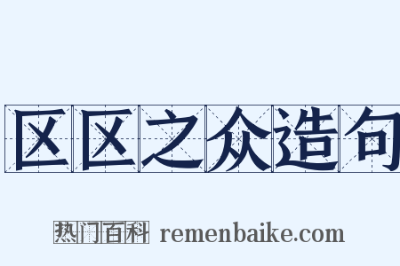 区区之众造句是什么意思的图片